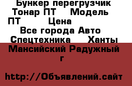 Бункер-перегрузчик Тонар ПТ4 › Модель ­ ПТ4-030 › Цена ­ 2 490 000 - Все города Авто » Спецтехника   . Ханты-Мансийский,Радужный г.